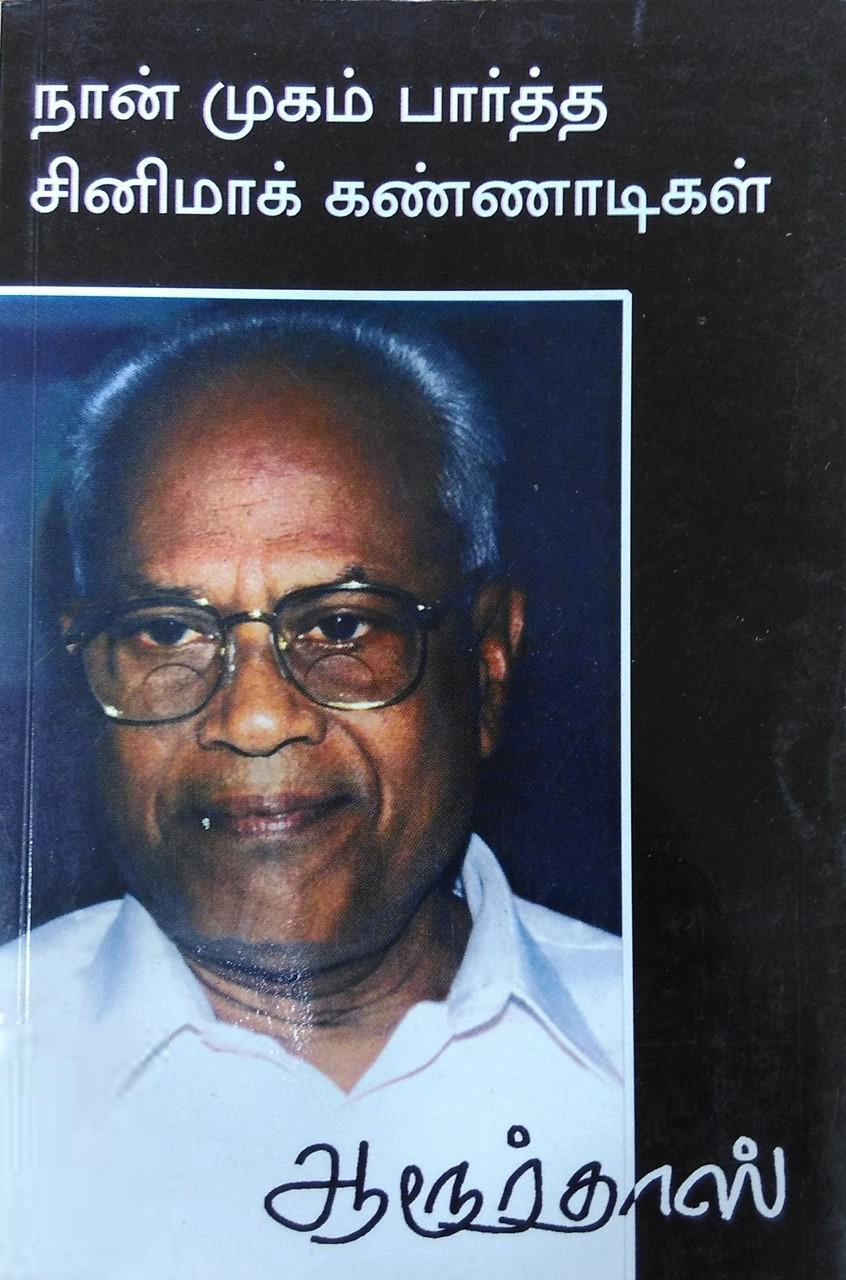 ஆரூர்தாஸ் எழுதிய நான் முகம் பார்த்த சினிமாக் கண்ணாடிகள் - Book Cover