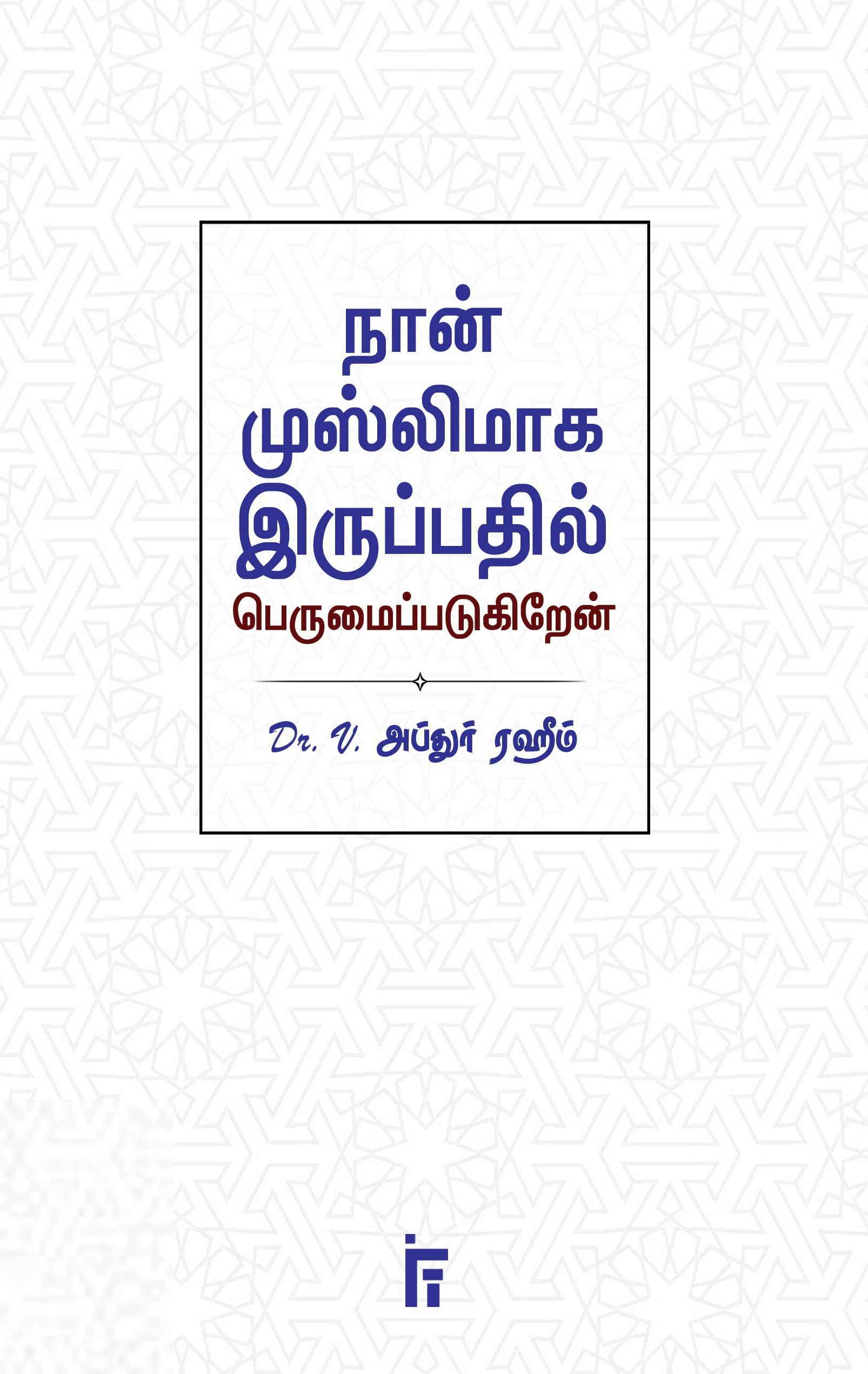 Dr. V. அப்துர் ரஹீம் எழுதிய நான் முஸ்லிமாக இருப்பதில் பெருமைபடுகிறேன் - Book Cover