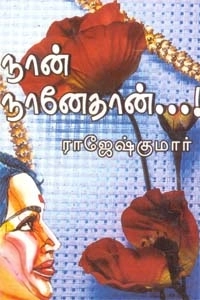 ராஜேஷ்குமார் எழுதிய நான் நானே தான் - Book Cover