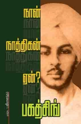 பகத்சிங் எழுதிய நான் நாத்திகன் ஏன்? - Book Cover