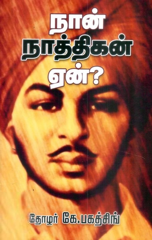 பகத் சிங் எழுதிய நான் நாத்திகன் ஏன்? - Book Cover