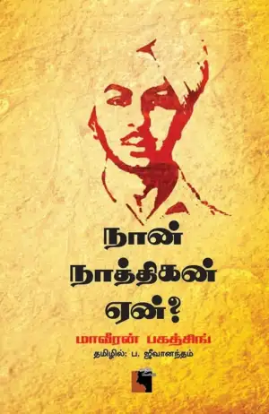 பகத் சிங் எழுதிய நான் நாத்திகன் ஏன்? - Book Cover