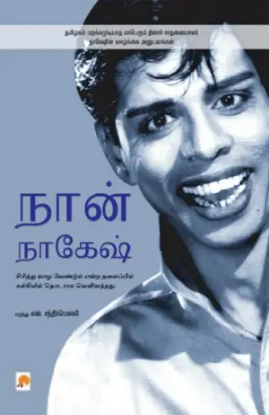 S. சந்திரமௌலி எழுதிய நான் நாகேஷ் - Book Cover
