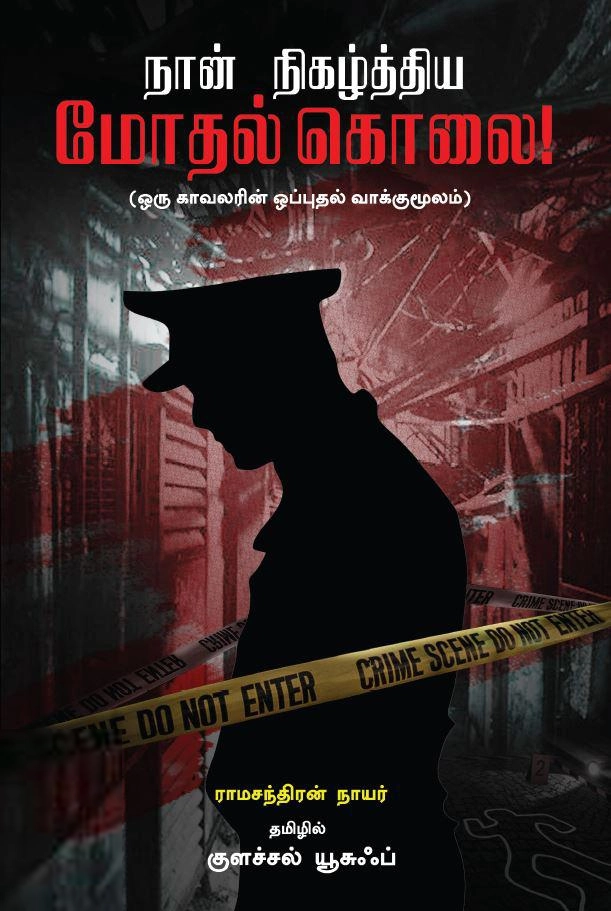 ராமச்சந்திரன் நாயர் எழுதிய நான் நிகழ்த்திய மோதல் கொலை - Book Cover