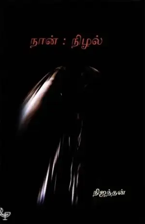 நிஜந்தன் எழுதிய நான்: நிழல் - Book Cover