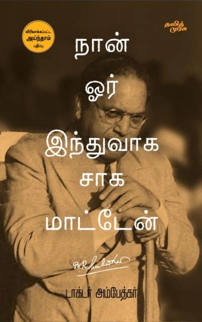 டாக்டர் பி.ஆர். அம்பேத்கர் எழுதிய நான் ஓர் இந்துவாக சாக மாட்டேன் - Book Cover