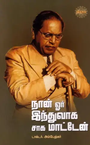 டாக்டர் பி.ஆர். அம்பேத்கர் எழுதிய நான் ஓர் இந்துவாக சாக மாட்டேன் (ரிதம்) - Book Cover