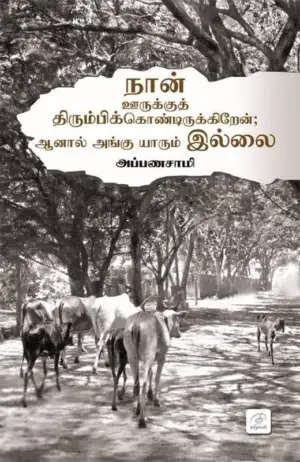 அப்பணசாமி எழுதிய நான் ஊருக்குத் திரும்பிக் கொண்டிருக்கிறேன்; ஆனால் அங்கு யாரும் இல்லை - Book Cover
