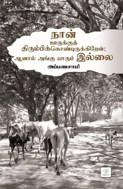 அப்பணசாமி எழுதிய நான் ஊருக்குத் திரும்பிக் கொண்டிருக்கிறேன்; ஆனால் அங்கு யாரும் இல்லை - Book Cover