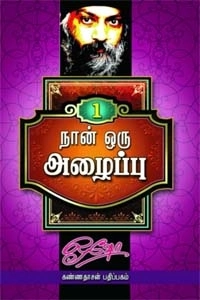 ஓஷோ எழுதிய நான் ஒரு அழைப்பு (பாகம் 1) - Book Cover