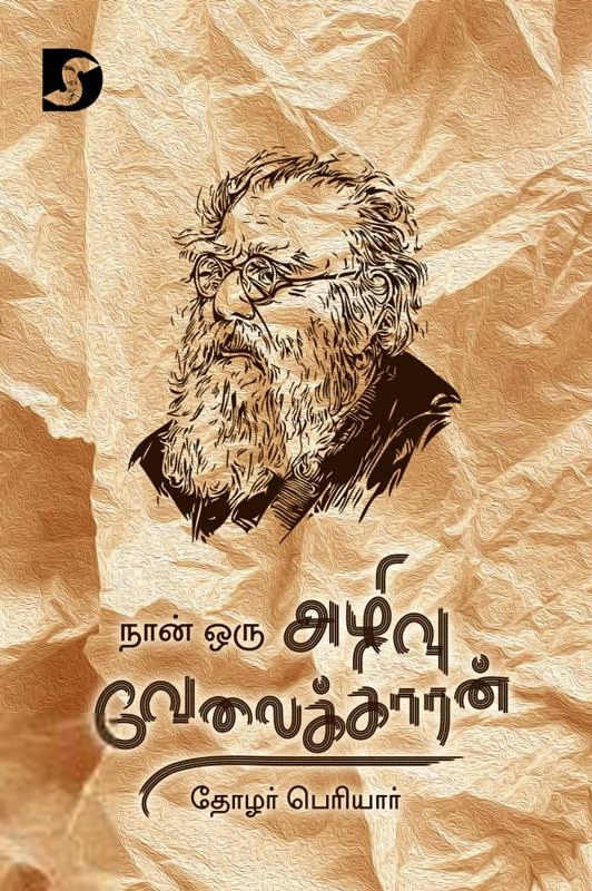 பெரியார் ஈ.வெ.ரா எழுதிய நான் ஒரு அழிவு வேலைக்காரன் - Book Cover