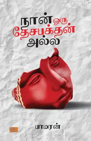 பாமரன் எழுதிய நான் ஒரு தேசபக்தன் அல்ல - Book Cover