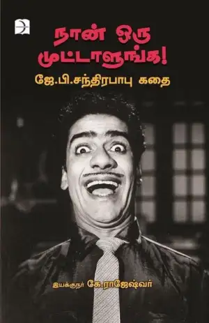 கே. ராஜேஷ்வர் எழுதிய நான் ஒரு முட்டாளுங்க! - Book Cover