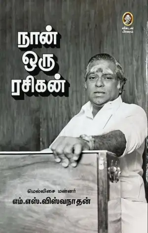 மெல்லிசை மன்னர் எம்.எஸ். விஸ்வநாதன் எழுதிய நான் ஒரு ரசிகன் - Book Cover