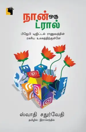 ஸ்வாதி சதுர்வேதி எழுதிய நான் ஒரு ட்ரால் - Book Cover