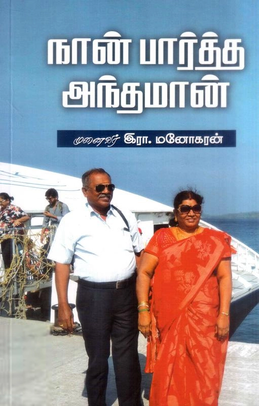 இரா. மனோகரன் எழுதிய நான் பார்த்த அந்தமான் - Book Cover