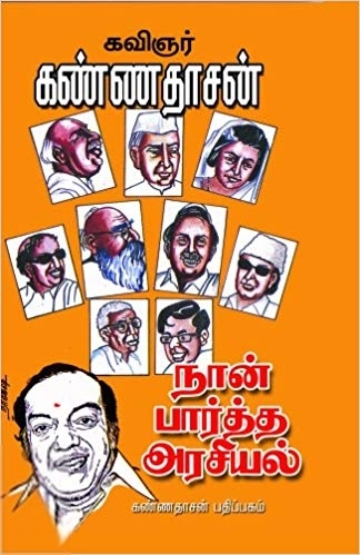 கவிஞர் கண்ணதாசன் எழுதிய நான் பார்த்த அரசியல் - Book Cover