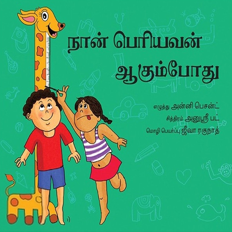 அனுஸ்ரீ பட் எழுதிய நான் பெரியவன் ஆகும்போது - Book Cover