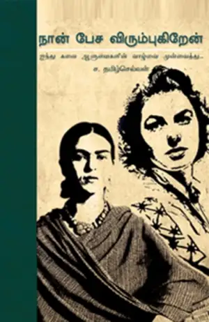 ச. தமிழ்ச்செல்வன் எழுதிய நான் பேச விரும்புகிறேன் - Book Cover