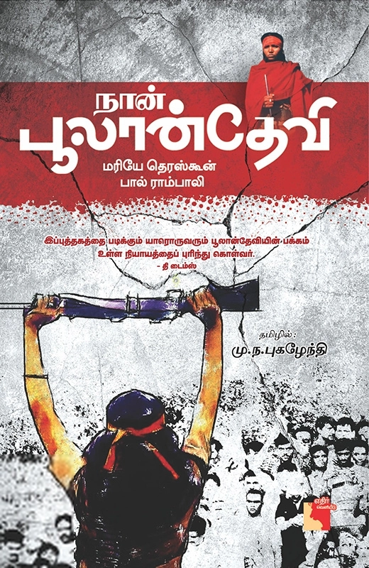 மரியே-தெரஸ்கூன் எழுதிய நான் பூலான்தேவி - Book Cover
