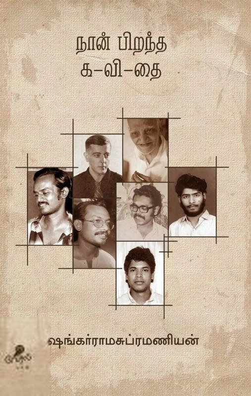 ஷங்கர் ராமசுப்ரமணியன் எழுதிய நான் பிறந்த க-வி-தை - Book Cover