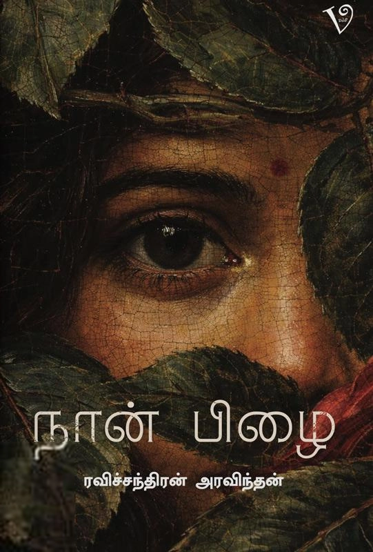 ரவிச்சந்திரன் அரவிந்தன் எழுதிய நான் பிழை - Book Cover