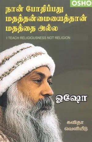 ஓஷோ எழுதிய நான் போதிப்பது மதத்தன்மையைத்தான் மதத்தை அல்ல - Book Cover