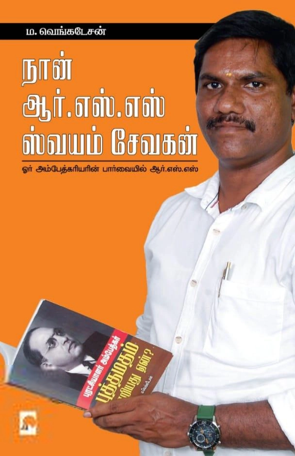 ம. வெங்கடேசன் எழுதிய நான் ஆர்.எஸ்.எஸ் ஸ்வயம்சேவகன் - Book Cover