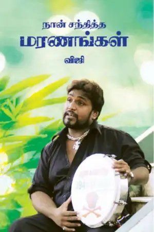 மரண கானா விஜி எழுதிய நான் சந்தித்த மரணங்கள் - Book Cover