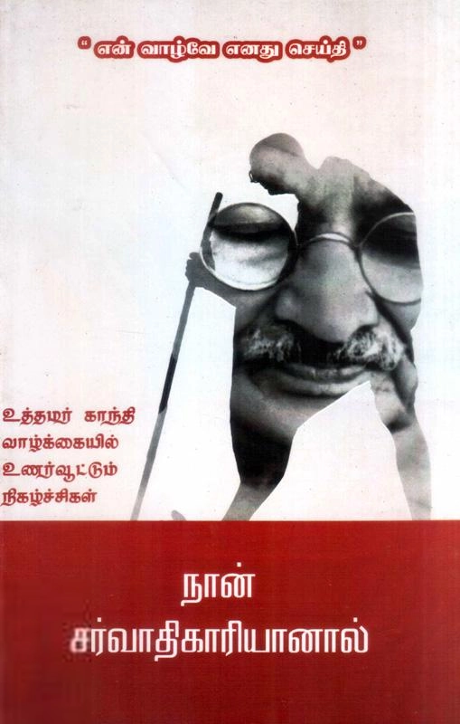 விஷ்ணு பிரபாகர் எழுதிய நான் சர்வாதிகாரியானால் - Book Cover