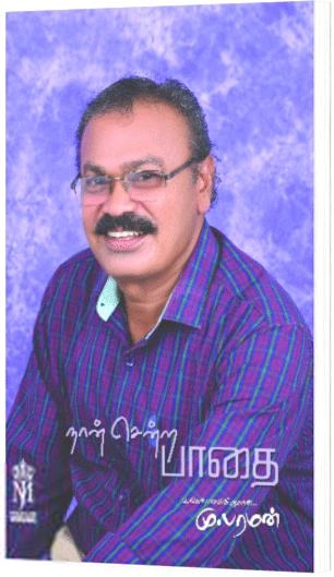 மு. பரமன் எழுதிய நான் சென்ற பாதை - Book Cover
