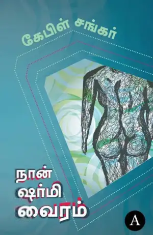 கேபிள் சங்கர் எழுதிய நான் ஷர்மி வைரம் - Book Cover