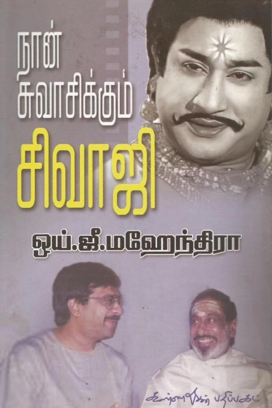 ஒய்.ஜீ. மகேந்திரா எழுதிய நான் சுவாசிக்கும் சிவாஜி - Book Cover