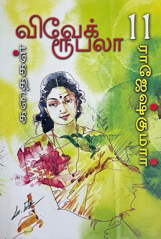 ராஜேஷ்குமார் எழுதிய நான் தேடும் ரோஜாப் பூ - Book Cover