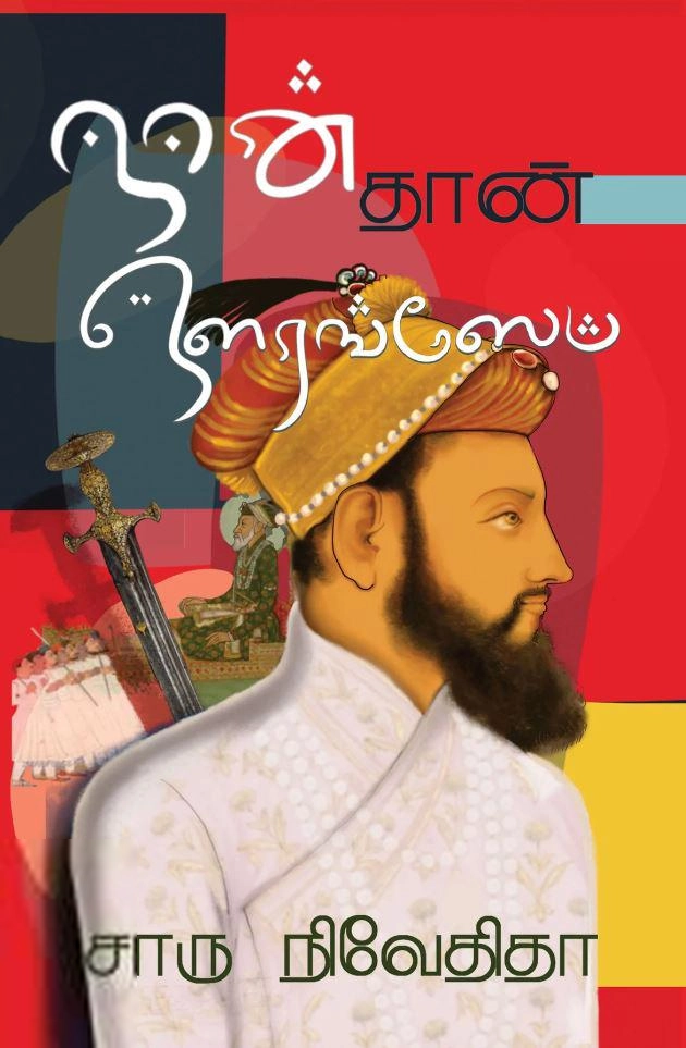 சாரு நிவேதிதா எழுதிய நான் தான் ஔரங்ஸேப் - Book Cover