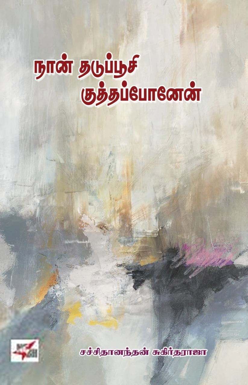 சச்சிதானந்தன் சுகிர்தராஜா எழுதிய நான் தடுப்பூசி குத்தப்போனேன் - Book Cover