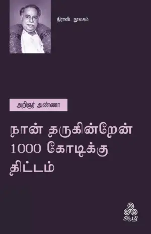 அறிஞர் அண்ணா எழுதிய நான் தருகின்றேன் 1000 கோடிக்கு திட்டம் - Book Cover
