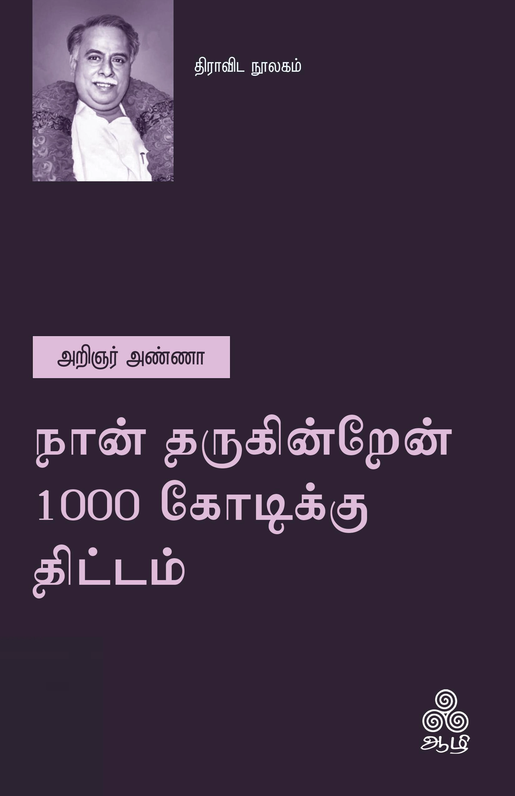 அறிஞர் அண்ணா எழுதிய நான் தருகின்றேன் 1000 கோடிக்கு திட்டம் - Book Cover