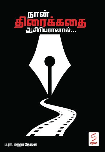 B.R. மகாதேவன் எழுதிய நான் திரைக்கதை ஆசிரியரானால் - Book Cover