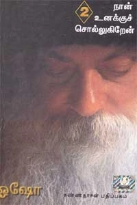 ஓஷோ எழுதிய நான் உனக்குச் சொல்லுகிறேன் (பாகம் 2) - Book Cover