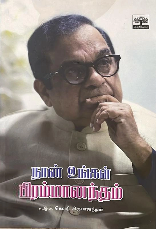 பிரம்மானந்தம் எழுதிய நான் உங்கள் பிரம்மானந்தம் - Book Cover