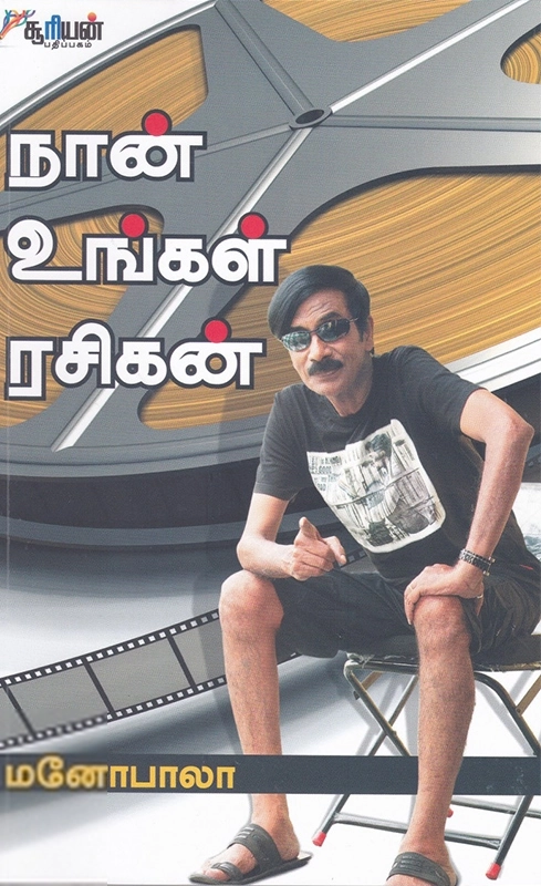 மனோபாலா எழுதிய நான் உங்கள் ரசிகன் - Book Cover
