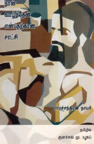ராமச்சந்திரன் நாயர் எழுதிய நான் வாழ்ந்தேன் என்பதற்கான சாட்சி - Book Cover