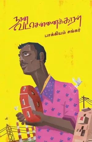 பாக்கியம் சங்கர் எழுதிய நான் வடசென்னைக்காரன் - Book Cover