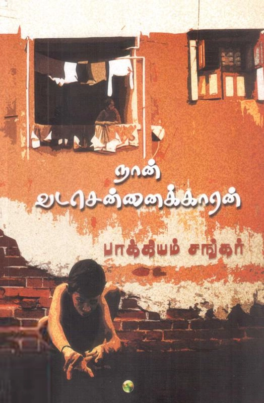 பாக்கியம் சங்கர் எழுதிய நான் வடசென்னைக்காரன் (யாவரும் பதிப்பகம்) - Book Cover