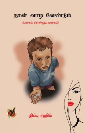 திப்பு ரஹிம் எழுதிய நான் வாழ வேண்டும் - Book Cover
