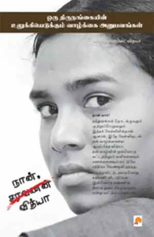 லிவிங் ஸ்மைல் வித்யா எழுதிய நான், வித்யா - Book Cover