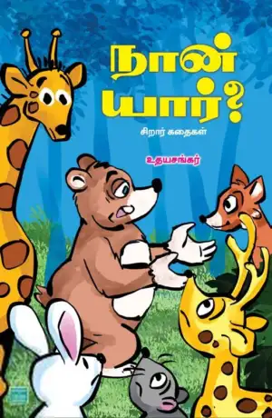 உதயசங்கர் எழுதிய நான் யார்? - Book Cover