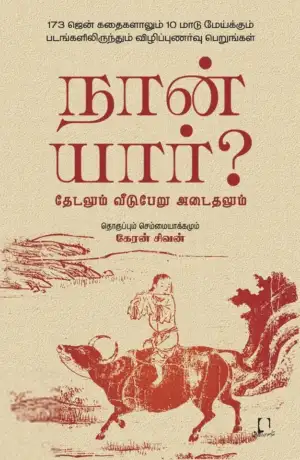 சேஷய்யா ரவி எழுதிய நான் யார்? தேடலும் வீடுபேறு அடைதலும் - Book Cover