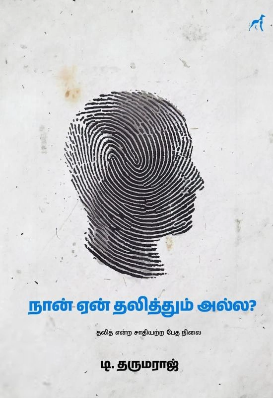 டி. தருமராஜ் எழுதிய நான் ஏன் தலித்தும் அல்ல - Book Cover